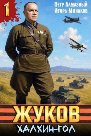 Жуков. Халхин-Гол