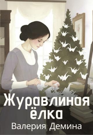 Журавлиная елка