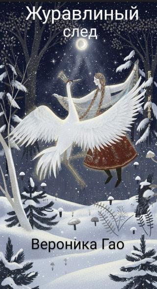 Журавлиный след