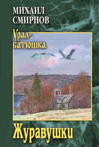 Журавушки [litres]