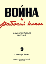журнал 'Война и рабочий класс' 1943 №09