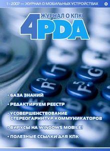 Журнал «4pda» №1 2007 г.