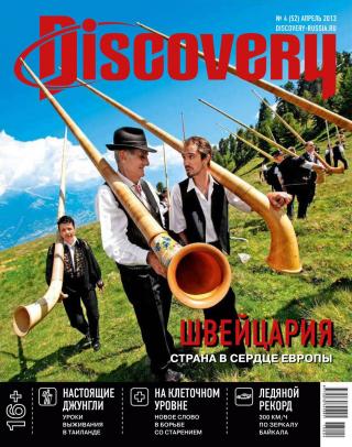 Журнал Discovery №4 (апрель 2013)