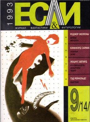 Журнал «Если», 1993 № 09