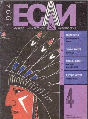 Журнал «Если», 1994 № 04
