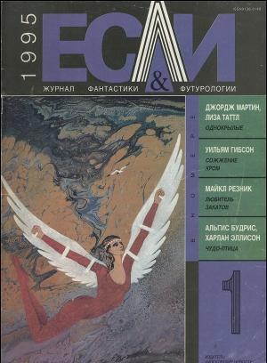 Журнал «Если», 1995 № 01