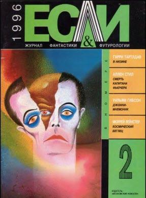 Журнал «Если», 1996 № 02