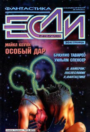 Журнал «Если», 1998 № 05