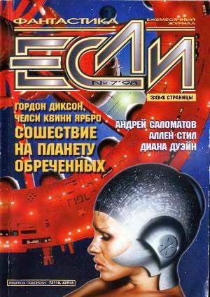 Журнал «Если», 1998 № 07