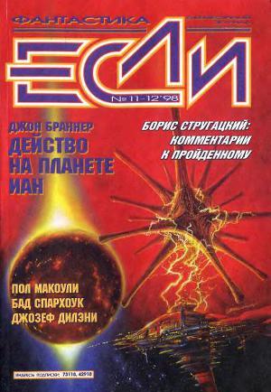 Журнал «Если», 1998 № 11-12