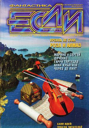 Журнал «Если», 2001 № 10