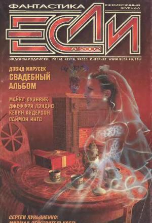 Журнал «Если», 2002 № 08