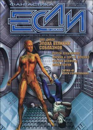 Журнал «Если», 2003 № 05