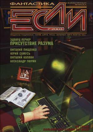 Журнал «Если», 2003 № 07