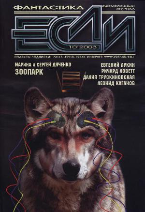 Журнал «Если», 2003 № 10