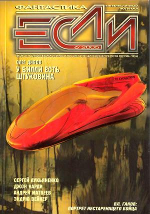 Журнал «Если», 2005 № 06