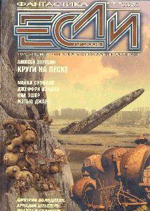 Журнал «Если», 2005 № 12
