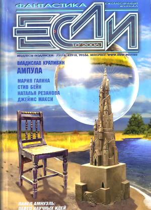 Журнал «Если», 2006 № 10