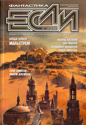 Журнал «Если», 2008 № 02