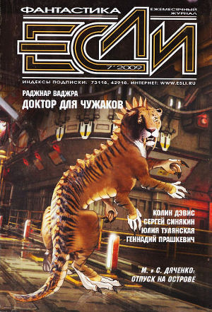 Журнал «Если», 2009 № 07