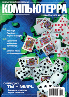 Журнал «Компьютерра» № 11 от 21 марта 2006 года