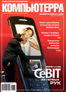 Журнал «Компьютерра» № 12 от 28 марта 2006 года