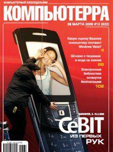 Журнал «Компьютерра» № 12 от 28 марта 2006 года