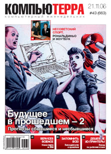 Журнал «Компьютерра» № 43 от 21 ноября 2006 года