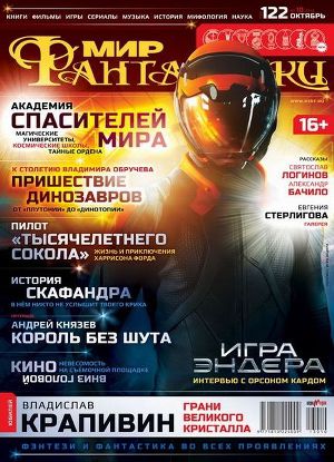 Журнал Мир фантастики №10, 2013