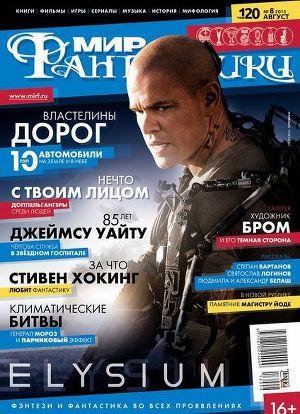 Журнал Мир фантастики №8, 2013