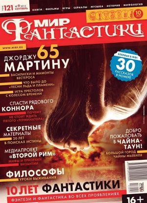 Журнал Мир фантастики №9, 2013