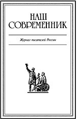 Журнал Наш Современник №1 (2001)