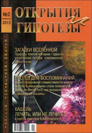 Журнал «ОТКРЫТИЯ И ГИПОТЕЗЫ», 2012 №2