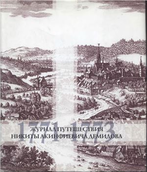 Журнал путешествия Никиты Акинфиевича Демидова (1771-1773)