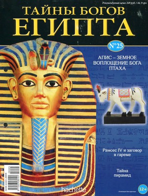 Журнал «Тайны богов Египта» №25