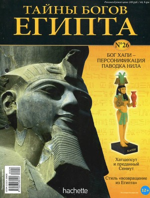 Журнал «Тайны богов Египта» №26