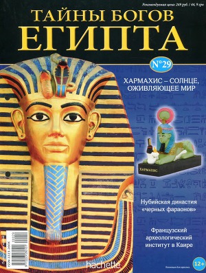 Журнал «Тайны богов Египта» №29