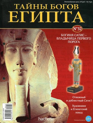 Журнал «Тайны богов Египта» №32