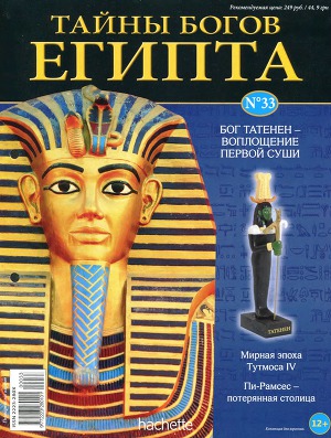 Журнал «Тайны богов Египта» №33