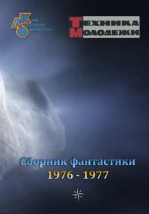Журнал ''ТЕХНИКА-МОЛОДЕЖИ''. Сборник фантастики 1976-1977