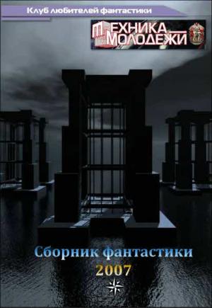Журнал ''ТЕХНИКА-МОЛОДЕЖИ''.  Сборник фантастики 2007