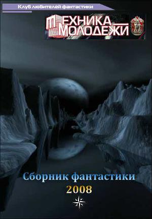 Журнал ''ТЕХНИКА-МОЛОДЕЖИ''. Сборник фантастики 2008