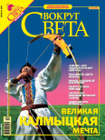 Журнал «Вокруг Света» №10 за 2005 год