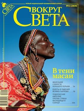 Журнал «Вокруг Света» №11 за 2009 год