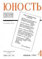 Журнал `Юность`, 1961-4