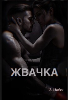 Жвачка (СИ)