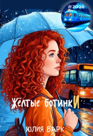 Жёлтые ботинки