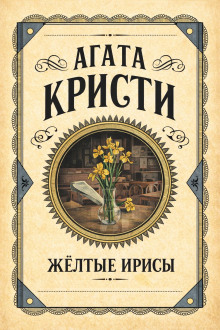 Жёлтые ирисы