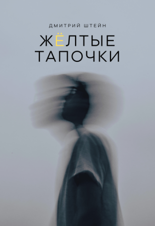 Жёлтые тапочки
