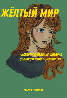 Жёлтый Мир